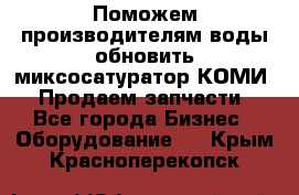 Поможем производителям воды обновить миксосатуратор КОМИ 80! Продаем запчасти.  - Все города Бизнес » Оборудование   . Крым,Красноперекопск